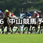 【京成杯オータムハンデ】2025/9/6(土) 中央競馬 穴馬予想(中山競馬)