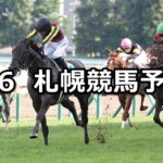 【札幌2歳ステークス】2025/9/6(土) 中央競馬 穴馬予想(札幌競馬)