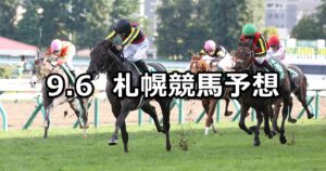 【札幌2歳ステークス】2025/9/6(土) 中央競馬 穴馬予想（札幌競馬）