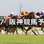【セントウルステークス】2025/9/7(日) 中央競馬 穴馬予想(阪神競馬)
