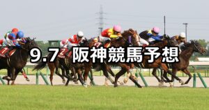 【セントウルステークス】2025/9/7(日) 中央競馬 穴馬予想（阪神競馬）