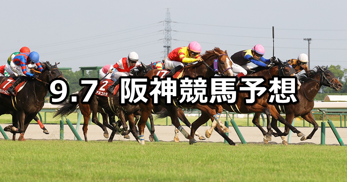 【セントウルステークス】2025/9/7(日) 中央競馬 穴馬予想(阪神競馬)