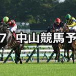【紫苑ステークス】2025/9/7(日) 中央競馬 穴馬予想(中山競馬)