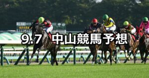 【紫苑ステークス】2025/9/7(日) 中央競馬 穴馬予想（中山競馬）