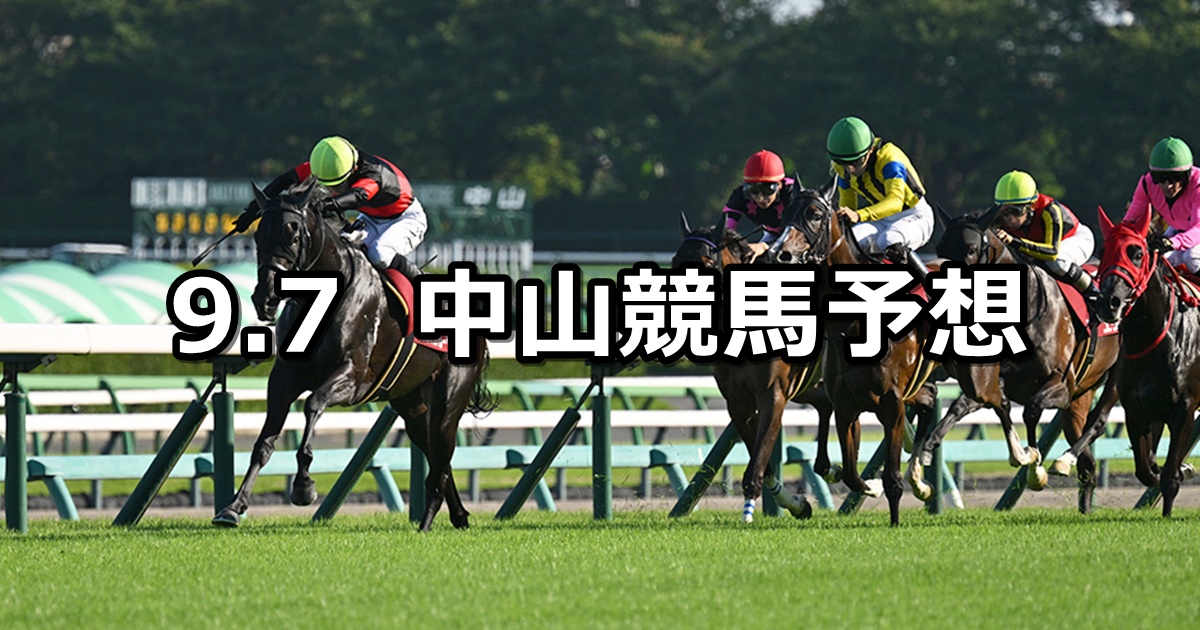 【紫苑ステークス】2025/9/7(日) 中央競馬 穴馬予想(中山競馬)