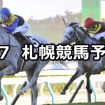 【丹頂ステークス】2025/9/7(日) 中央競馬 穴馬予想（札幌競馬）