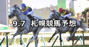 【丹頂ステークス】2025/9/7(日) 中央競馬 穴馬予想（札幌競馬）