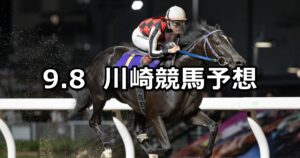【馬産地日高特別】2025/9/8(月)地方競馬 穴馬予想（川崎競馬）