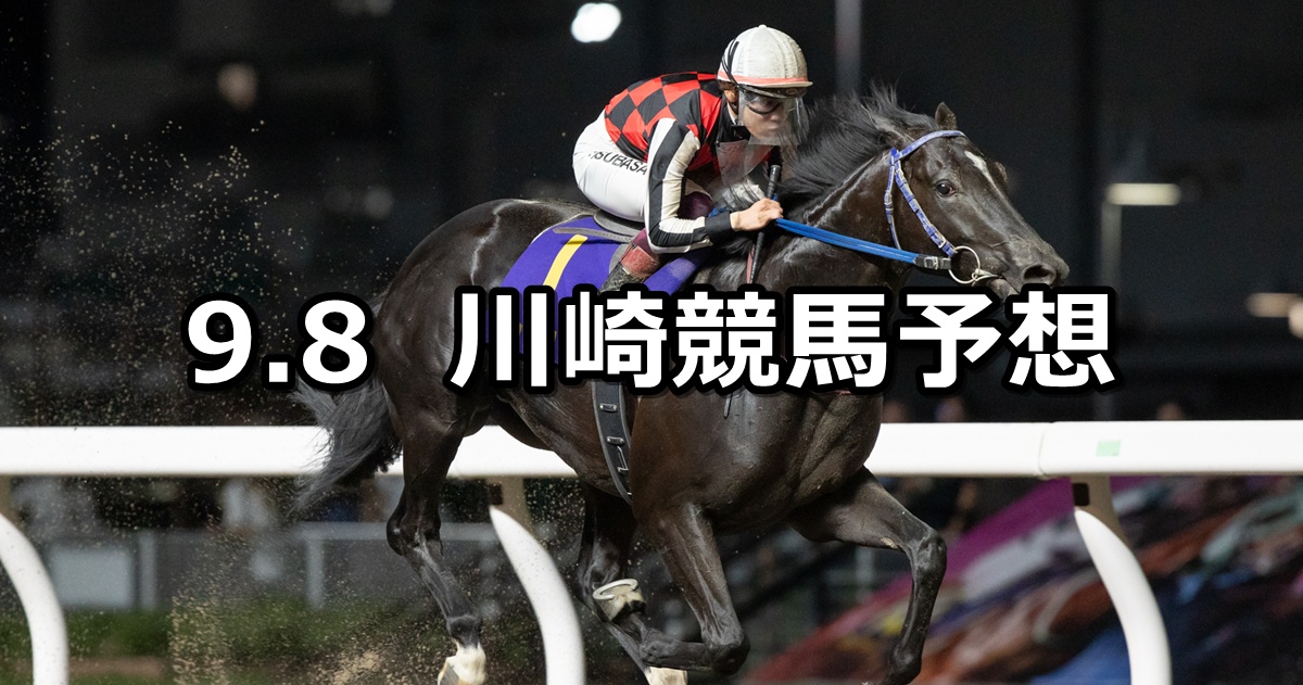 【馬産地日高特別】2025/9/8(月)地方競馬 穴馬予想(川崎競馬)