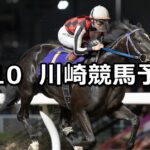 【戸塚記念】2025/9/10(水)地方競馬 穴馬予想(川崎競馬)