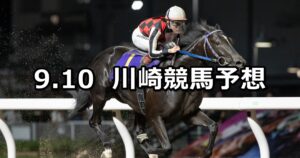 【戸塚記念】2025/9/10(水)地方競馬 穴馬予想(川崎競馬)