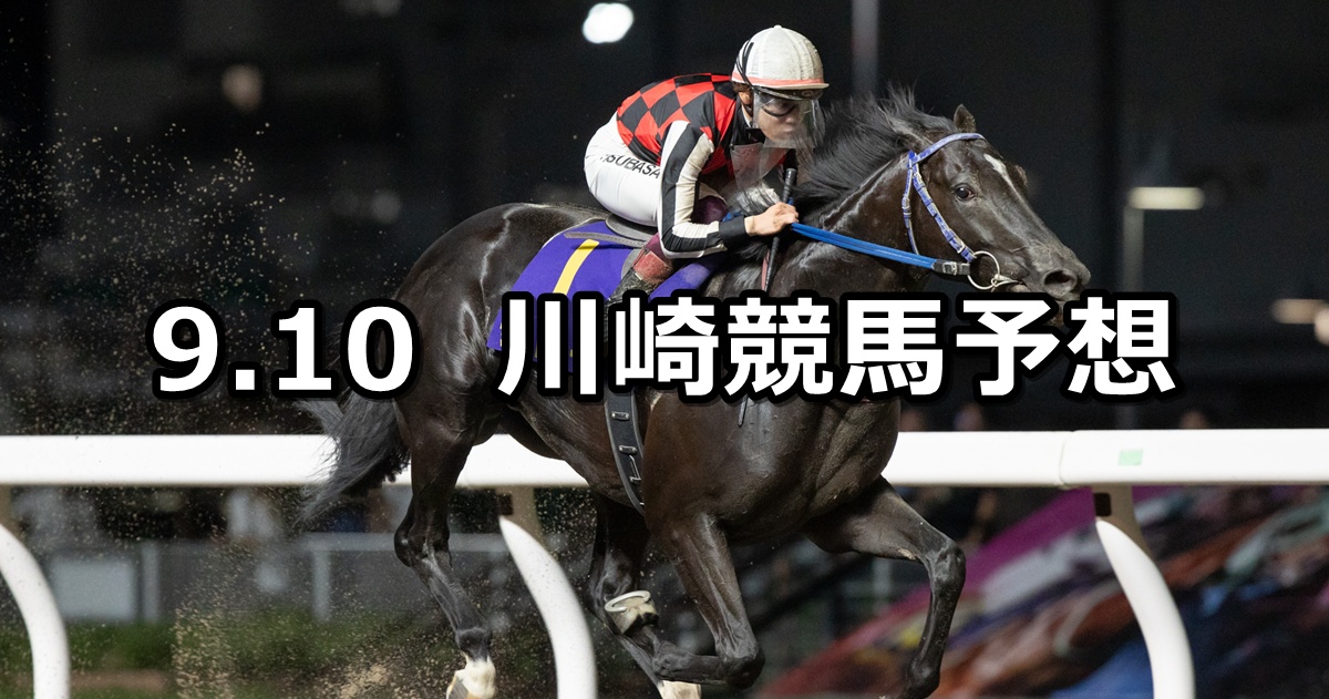 【戸塚記念】2025/9/10(水)地方競馬 穴馬予想(川崎競馬)