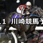 【若武者賞】2025/9/11(木)地方競馬 穴馬予想(川崎競馬)