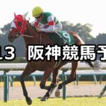 【チャレンジカップ】2025/9/13(土) 中央競馬 穴馬予想(阪神競馬)