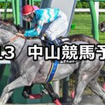 【初風ステークス】2025/9/13(土) 中央競馬 穴馬予想(中山競馬)