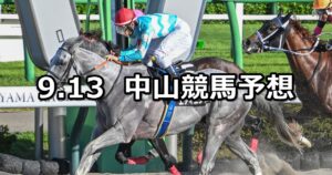 【初風ステークス】2025/9/13(土) 中央競馬 穴馬予想(中山競馬)