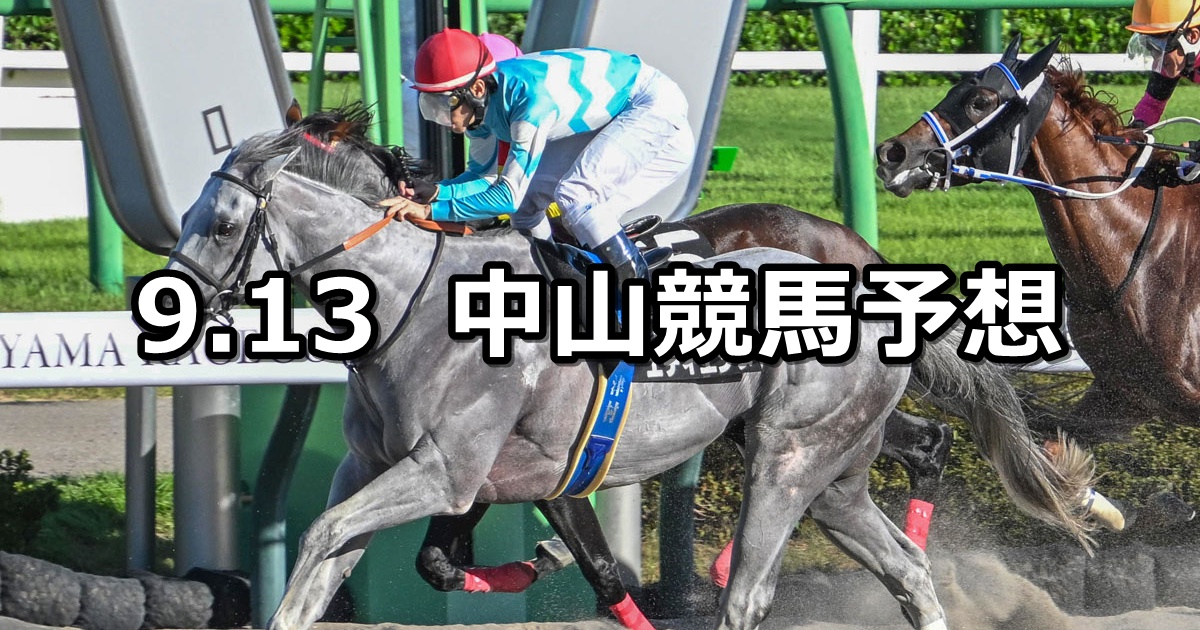【初風ステークス】2025/9/13(土) 中央競馬 穴馬予想(中山競馬)