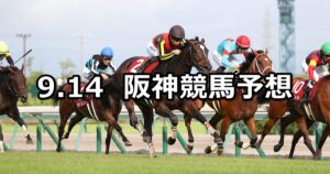 【ローズステークス】2025/9/14(日) 中央競馬 穴馬予想（阪神競馬）