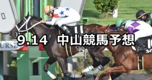 【ラジオ日本賞】2025/9/14(日) 中央競馬 穴馬予想(中山競馬)