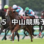 【セントライト記念】2025/9/15(月) 中央競馬 穴馬予想(中山競馬)
