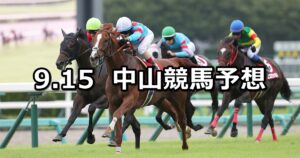 【セントライト記念】2025/9/15(月) 中央競馬 穴馬予想(中山競馬)