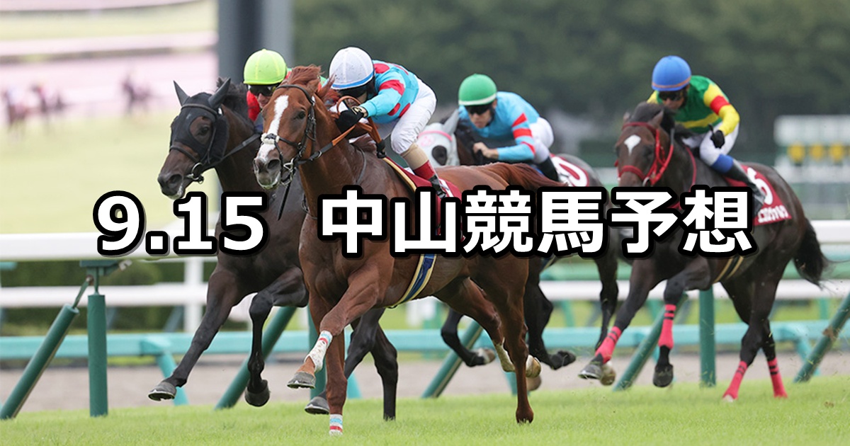 【セントライト記念】2025/9/15(月) 中央競馬 穴馬予想（中山競馬）