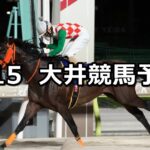 【クンツァイト賞】2025/9/15(月)地方競馬 穴馬予想(大井競馬)