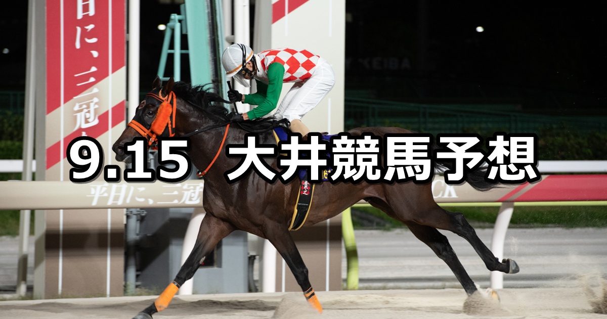 【クンツァイト賞】2025/9/15(月)地方競馬 穴馬予想（大井競馬）