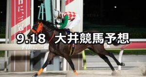 【マイルグランプリトライアル】2025/9/18(木)地方競馬 穴馬予想（大井競馬）