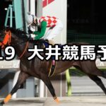【日刊スポーツ賞】2025/9/19(金)地方競馬 穴馬予想(大井競馬)