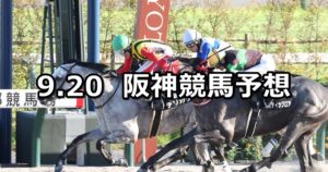 【大阪スポーツ杯】2025/9/20(土) 中央競馬 穴馬予想（阪神競馬）