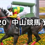 【イサ殿下御来場記念】2025/9/20(土) 中央競馬 穴馬予想（中山競馬）
