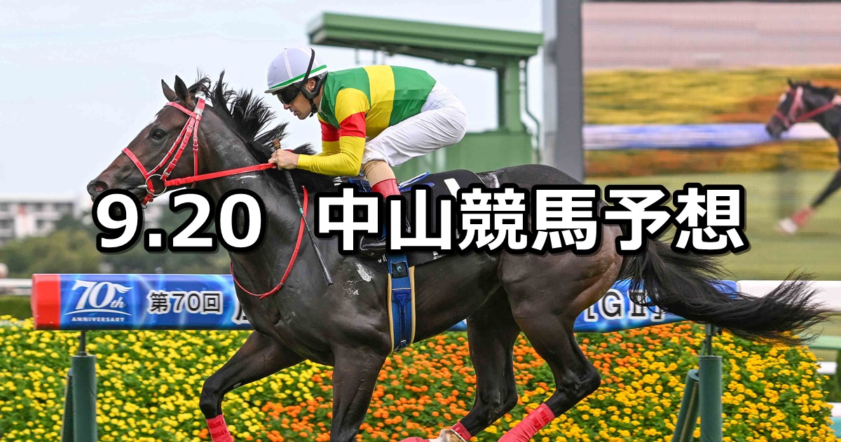 【イサ殿下御来場記念】2025/9/20(土) 中央競馬 穴馬予想（中山競馬）