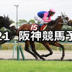 【神戸新聞杯】2025/9/21(日) 中央競馬 穴馬予想（阪神競馬）