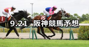 【神戸新聞杯】2025/9/21(日) 中央競馬 穴馬予想（阪神競馬）