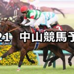 【オールカマー】2025/9/21(日) 中央競馬 穴馬予想(中山競馬)