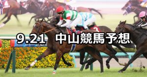 【オールカマー】2025/9/21(日) 中央競馬 穴馬予想（中山競馬）