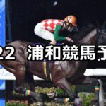 【秋彼岸特別】2025/9/22(月)地方競馬 穴馬予想(浦和競馬)