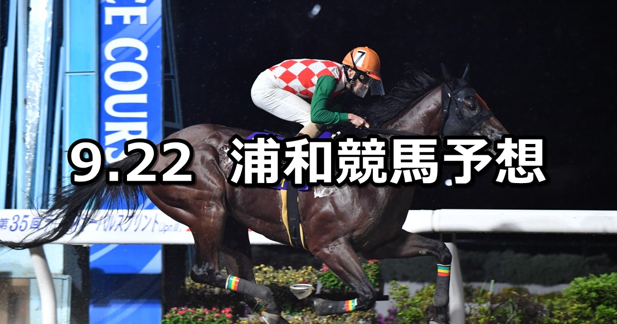 【秋彼岸特別】2025/9/22(月)地方競馬 穴馬予想（浦和競馬）