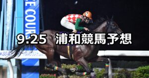 【マルチヒーロー特別】2025/9/25(木)地方競馬 穴馬予想（浦和競馬）