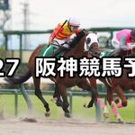 【シリウスステークス】2025/9/27(土) 中央競馬 穴馬予想(阪神競馬)