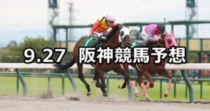 【シリウスステークス】2025/9/27(土) 中央競馬 穴馬予想（阪神競馬）
