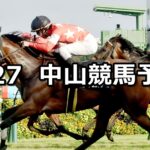 【秋風ステークス】2025/9/27(土) 中央競馬 穴馬予想(中山競馬)