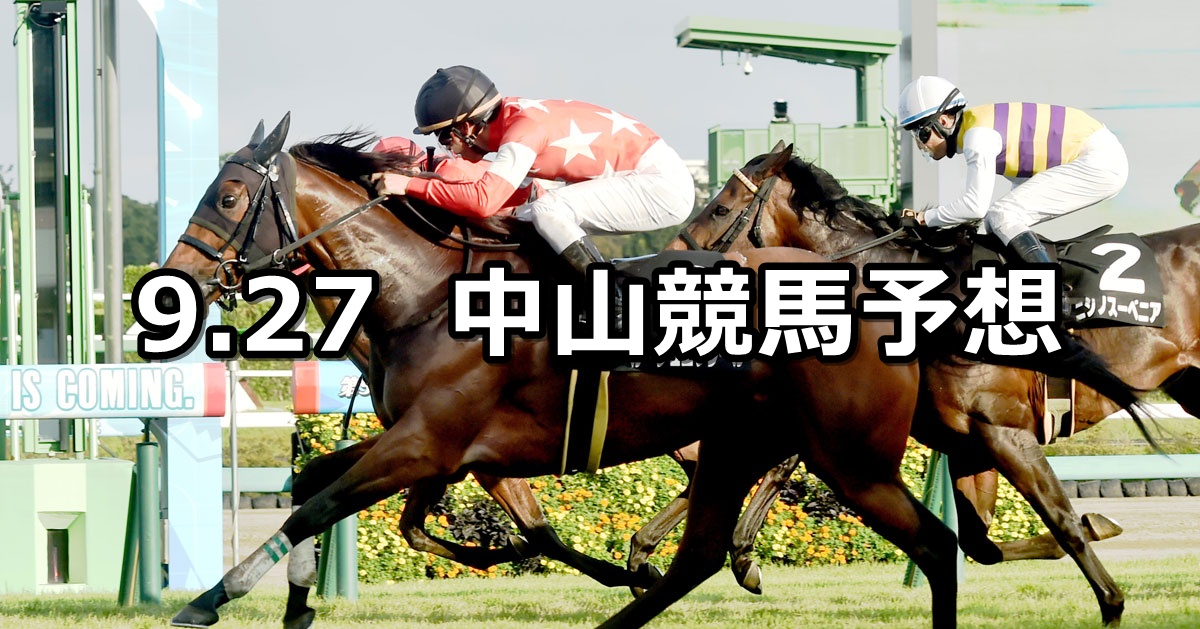 【秋風ステークス】2025/9/27(土) 中央競馬 穴馬予想(中山競馬)