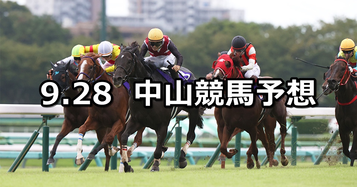 【スプリンターズステークス】2025/9/28(日) 中央競馬 穴馬予想(中山競馬)