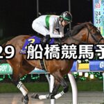 【オリオンビールでありっ!乾杯!記念】2025/9/29(月)地方競馬 穴馬予想(船橋競馬)
