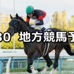 【白山大賞典/チバテレ盃】2025/9/30(火)地方競馬 穴馬予想(金沢/船橋競馬)
