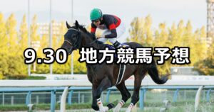【白山大賞典/チバテレ盃】2025/9/30(火)地方競馬 穴馬予想（金沢/船橋競馬）