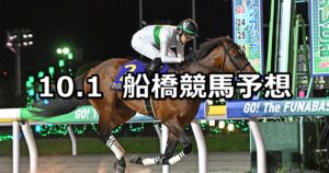 【日本テレビ盃】2025/10/1(水)地方競馬 穴馬予想（船橋競馬）
