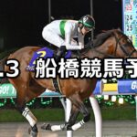 【千葉ダートマイル】2025/10/3(金)地方競馬 穴馬予想(船橋競馬)